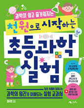 천 원으로 시작하는 초등 과학 실험