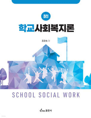 최신 학교사회복지론