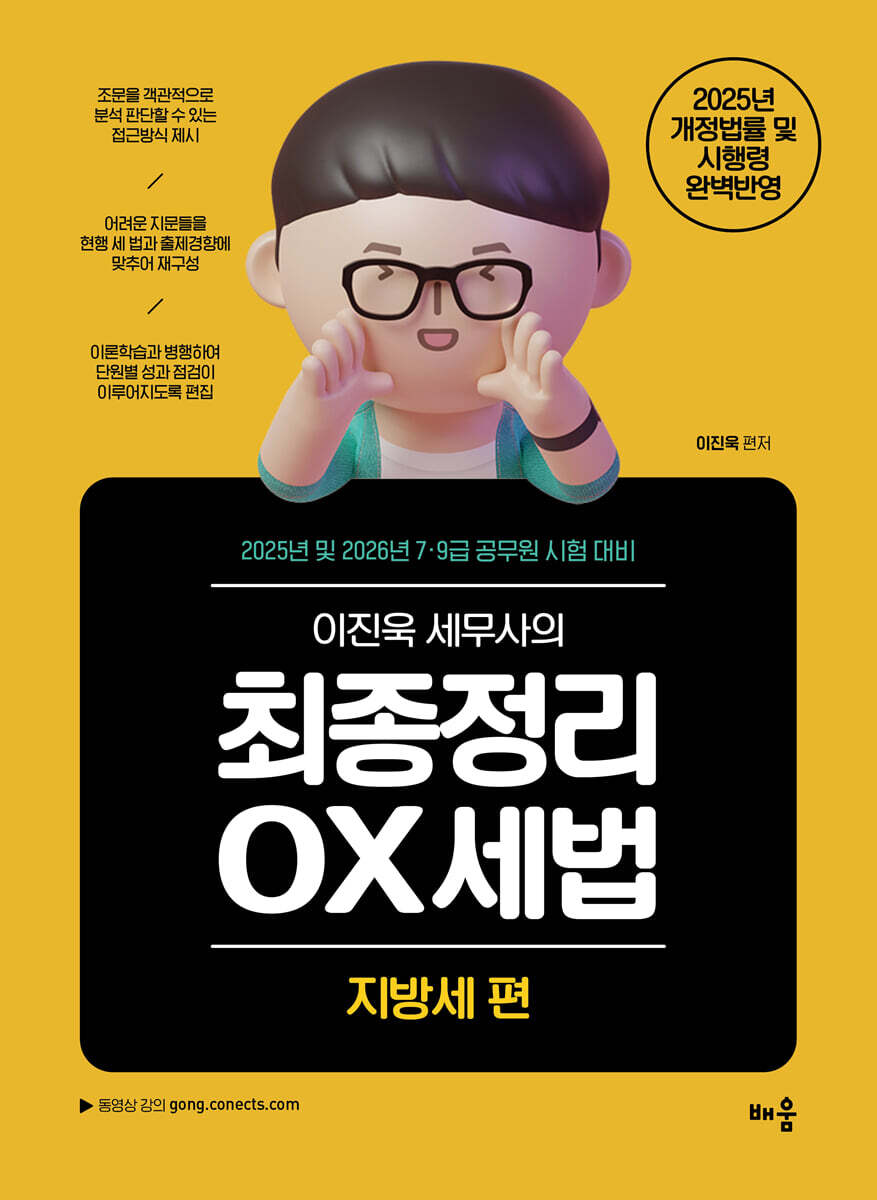 2025 이진욱 세무사의 최종정리 OX세법 지방세편
