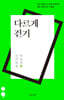 다르게 걷기