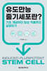 유도만능줄기세포란?