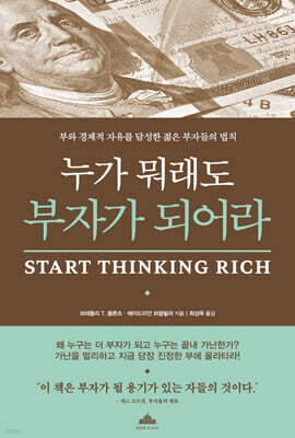누가 뭐래도 부자가 되어라