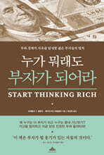 누가 뭐래도 부자가 되어라