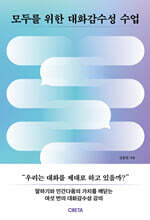 모두를 위한 대화감수성 수업