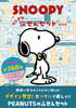 SNOOPY マルチなふせんセット BOOK
