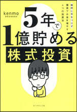 5年で1億貯める株式投資