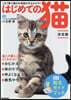 はじめての猫 決定版