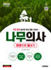 2026 시대에듀 나무의사 한권으로 끝내기