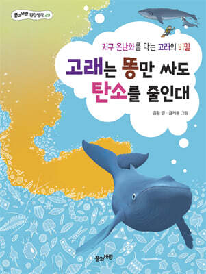 고래는 똥만 싸도 탄소를 줄인대