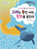 고래는 똥만 싸도 탄소를 줄인대