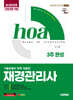 新2025 시대에듀 hoa 기출유형이 완벽 적용된 재경관리사 3주 완성