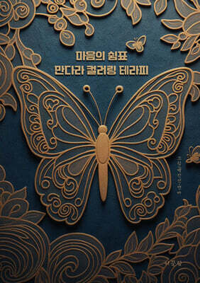 마음의 쉼표, 만다라 컬러링 테라피