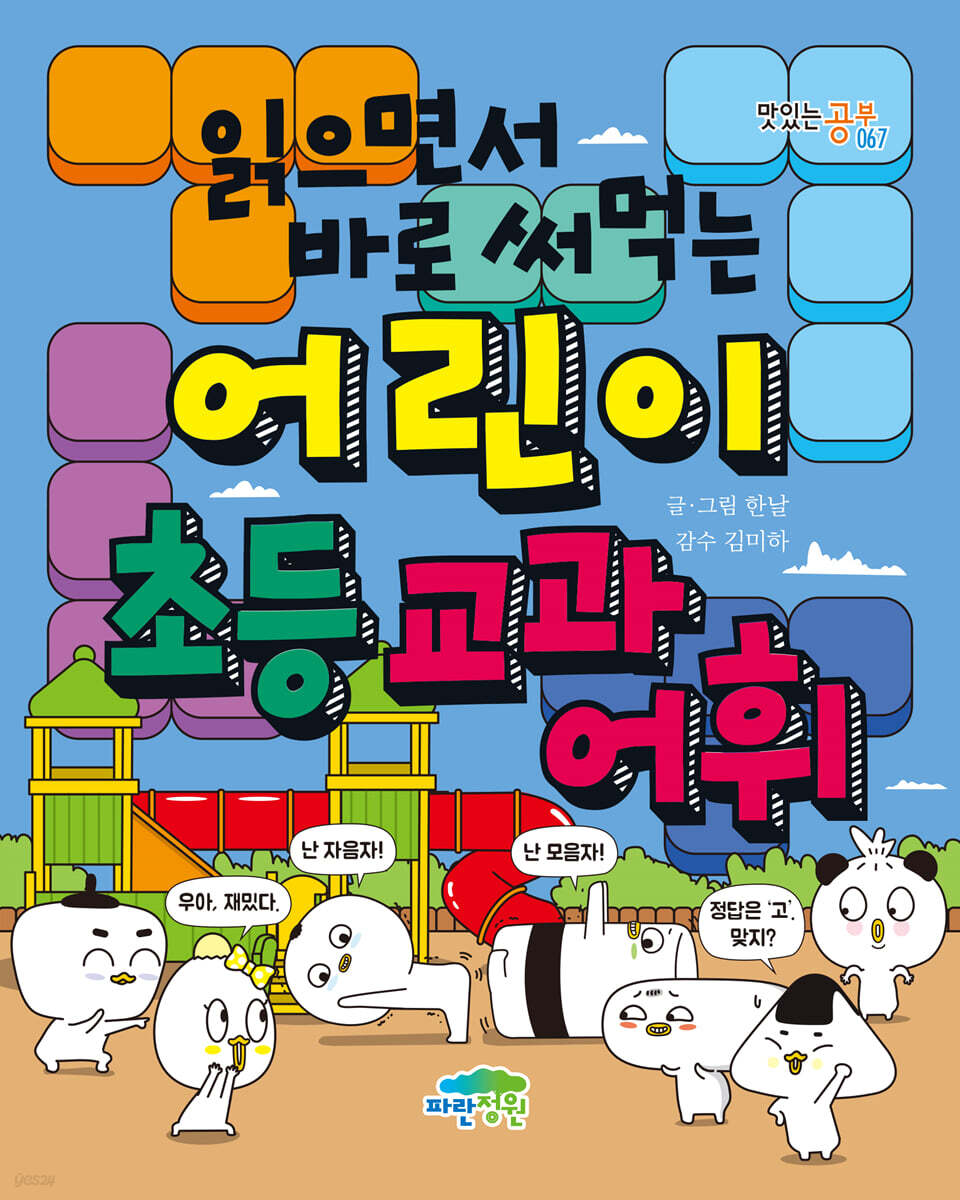 읽으면서 바로 써먹는 어린이 초등 교과 어휘