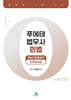푸에테 법무사 민법 핵심지문총정리 : 친족상속법