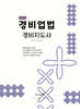 2025 경비업법