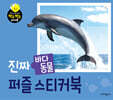 진짜 바다 동물 퍼즐 스티커북