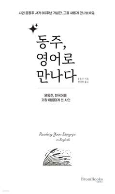 동주, 영어로 만나다