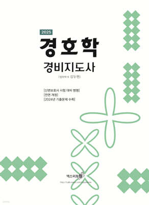 2025 경호학