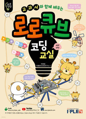 교과서와 함께 배우는 로로큐브 코딩교실 세트