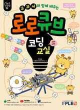교과서와 함께 배우는 로로큐브 코딩교실 세트