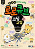 교과서와 함께 배우는 로로큐브 코딩교실 세트