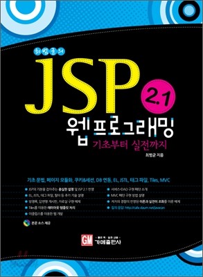 [염가한정판매] JSP 2.1 웹 프로그래밍 기초부터 실전까지