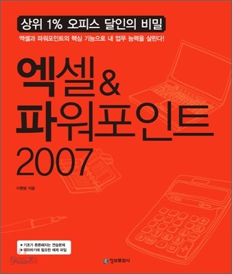[염가한정판매] 엑셀 &amp; 파워포인트 2007