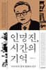 인명진, 시간의 기억