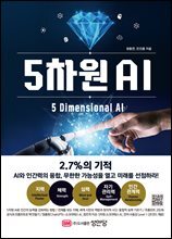 5차원 AI