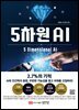 5차원 AI