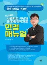 찌니쌤의 사관학교·4년제 군(軍) 관련학과(정시/수시) 면접매뉴얼