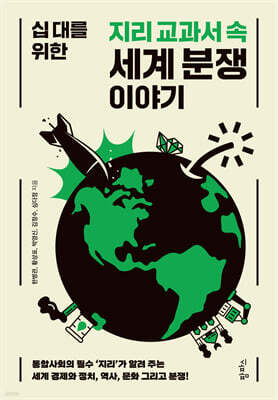 십 대를 위한 지리 교과서 속 세계 분쟁 이야기
