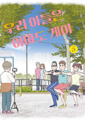 우리 아들은 아마도 게이 5
