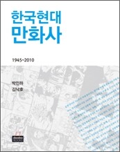 [염가한정판매] 한국현대만화사 1945~2010