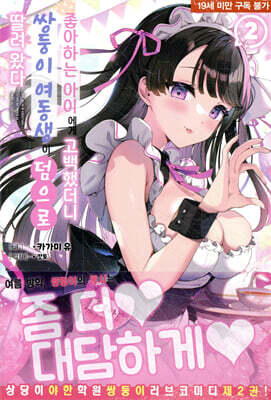 좋아하는 아이에게 고백했더니 쌍둥이 여동생이 덤으로 딸려 왔다 2