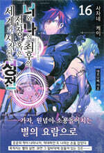 너와 나의 최후의 전장 혹은 세계가 시작되는 성전 16