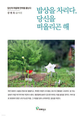 밥상을 차리다, 당신을 떠올리곤 해