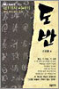 도반
