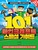 101가지 마인크래프트 스페셜 가이드