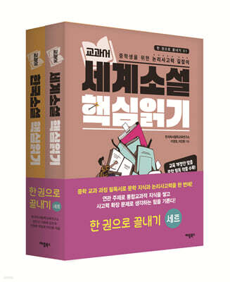 교과서 소설 핵심읽기 세트