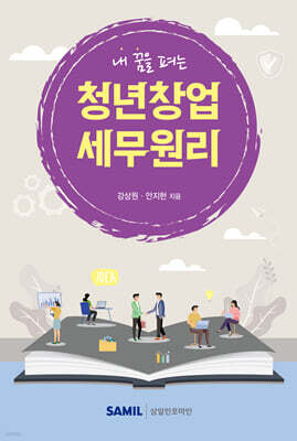 내 꿈을 펴는 청년창업 세무원리 2025