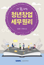 내 꿈을 펴는 청년창업 세무원리 2025
