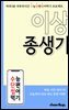수단씹 수능 단편소설 이상 종생기