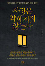 사장은 약해지지 않는다