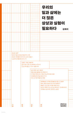 우리의 일과 삶에는 더 많은 상상과 실험이 필요하다