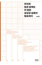 우리의 일과 삶에는 더 많은 상상과 실험이 필요하다