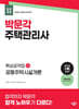 2025 박문각 주택관리사 핵심요약집 1차 공동주택시설개론