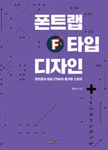 폰트랩 타입 디자인