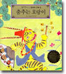 춤추는 호랑이
