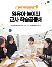 영유아 놀이와 교사 학습공동체